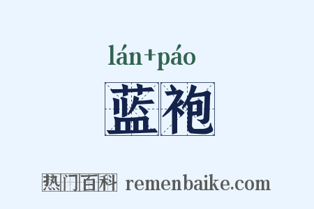 蓝袍是什么意思的图片